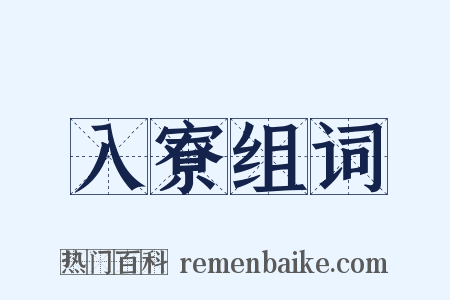入寮组词是什么意思的图片